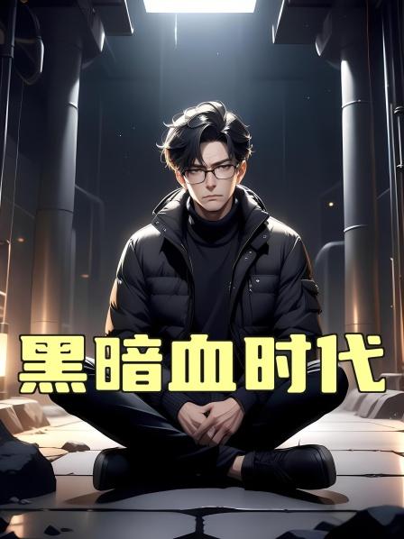 黑暗血时代第1话黑暗时代降临