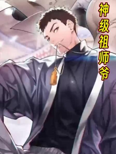 神级祖师爷第1集武当祖师爷下山的第一件事，竟然去做这样的事