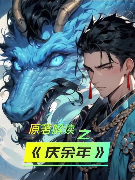 《庆余年》1原著解读故事精彩绝伦