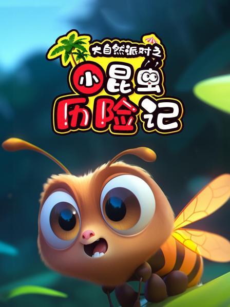 大自然派对之小昆虫历险记，送给孩子的昆虫百科全书