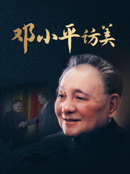 邓小平访美如何过春节？