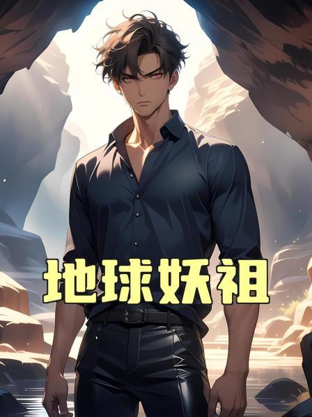 地球妖祖第1话蛇化蛟龙