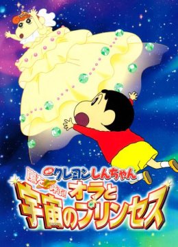 蜡笔小新2012剧场版我和我的宇宙公主