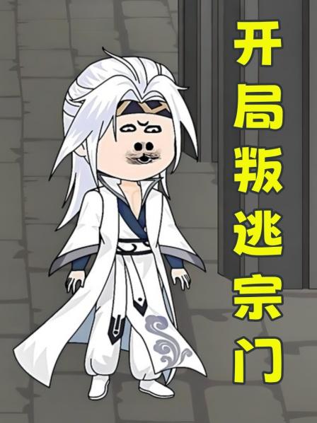 第1集开局叛逃宗门，投靠魔宗