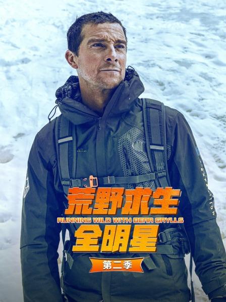 德鲁布里斯与贝爷的丛林冒险