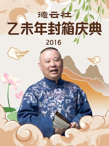 《风尘二侠》郭德纲于谦高峰