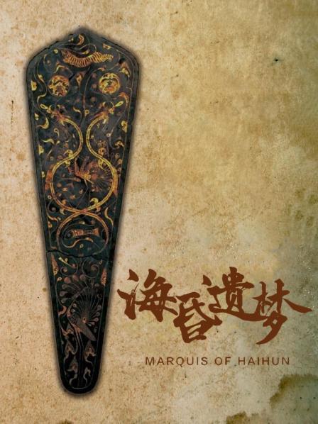 海昏侯墓真实被盗经历，“摸金校尉”破坏力惊人