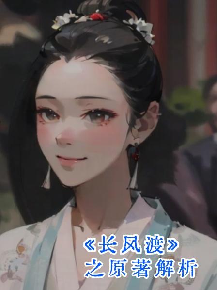 《长风渡》01一句玩笑，引发的大婚？