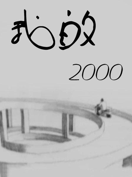我的2000