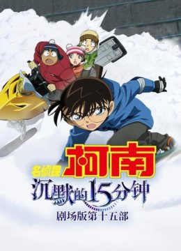沉默的15分钟名侦探柯南剧场版第十五部