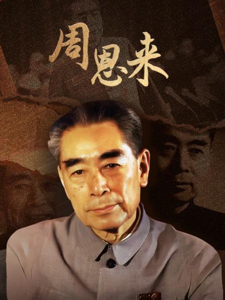 周恩来亲自起草建国蓝图，新大陆国旗国歌是如何诞生的？