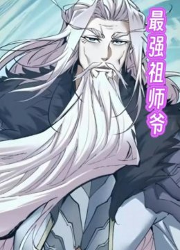 最强祖师爷第1集修为尽废的祖师爷，收的徒弟都是大魔王级别