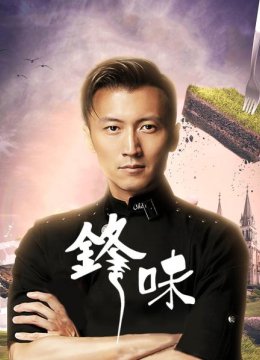 阮经天秒变吃货，和谢霆锋组相爱相杀，锋厨总决赛热辣上线