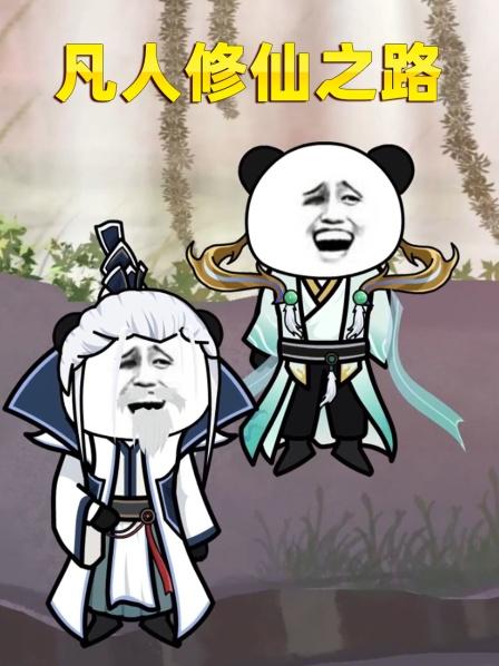 凡人修仙之路（1）韩语老魔成就元婴期