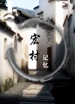 宏村记忆