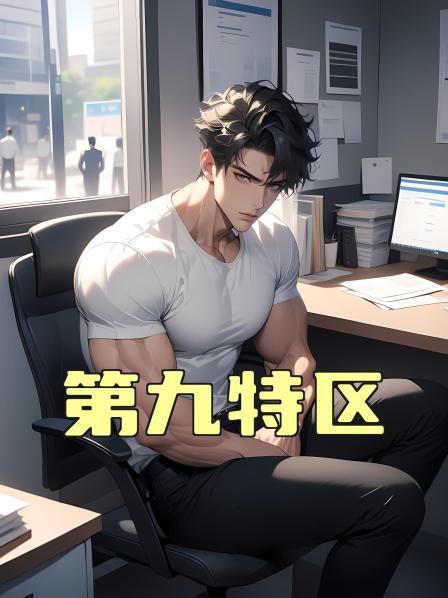第九特区第1话第九特区新人