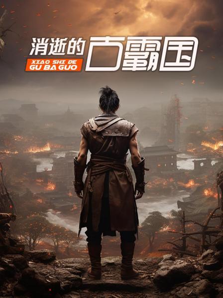 消逝的古霸国（上）