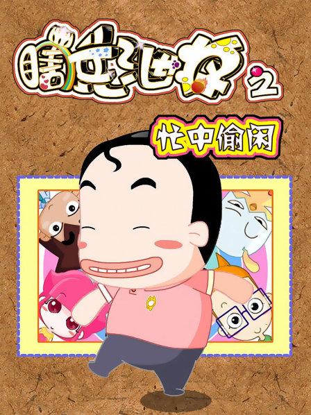 瞎兵泄将忙中偷闲