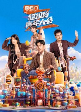 生活篇返场选手“逛三园”赞多迷糊状况外