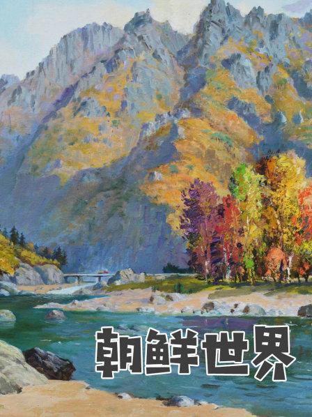 朝鲜的入境安检严吗？查了两个多小时，终于到达平壤