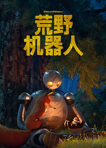 荒野机器人普通话版