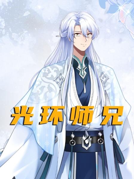 第1集反派大师兄，每天都在履行反派的职责