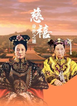 慈禧身世之谜（上）