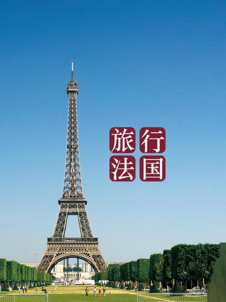 法国巴黎（一）