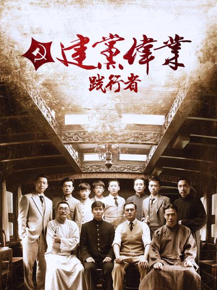 《建党伟业》之《践行者》