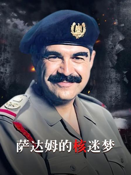 萨达姆的核迷梦（上）