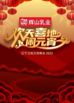 沈腾马丽喜剧大咖齐聚