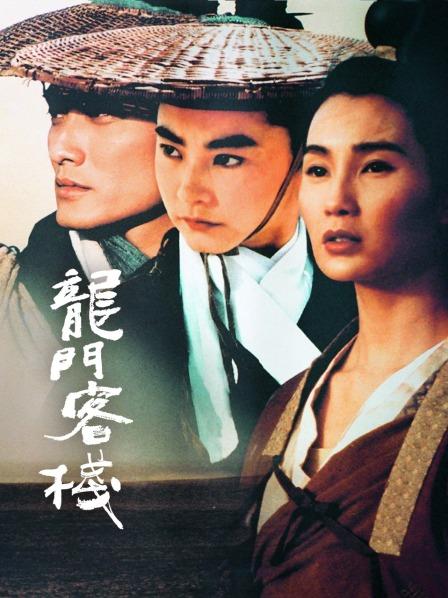 新龙门客栈预告