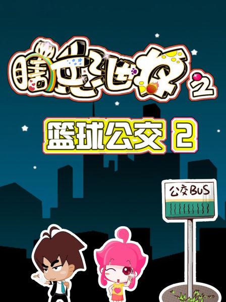 瞎兵泄将之篮球公交2