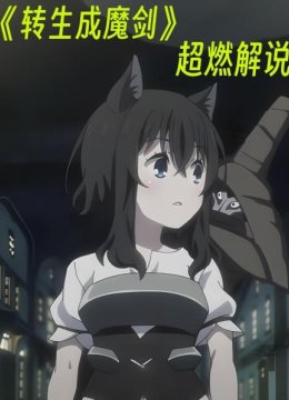 《转生成为魔剑》十月新番男人转生异界成了一把魔剑