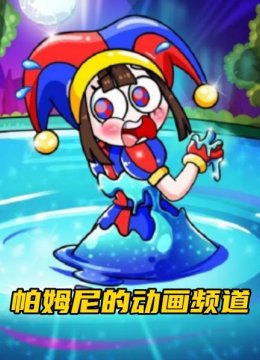 神奇数字马戏团露露公主抽象化了，开始大闹马戏团！