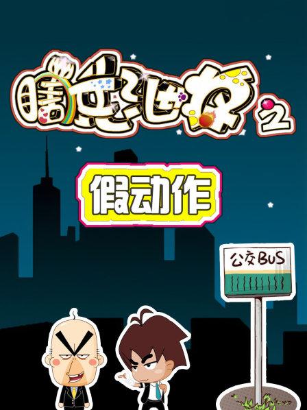 瞎兵泄将假动作