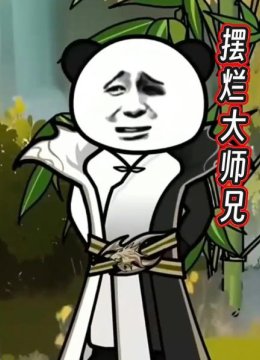 摆烂大师兄第1集我能听到师妹们的心声，从此走上人生巅峰