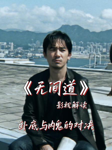 影视解读《无间道》卧底与内鬼的对决