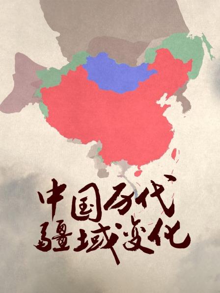 【史图馆】大陆历代疆域变化新版99太平天国