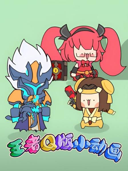 王者Q版小动画灵蛇迎春