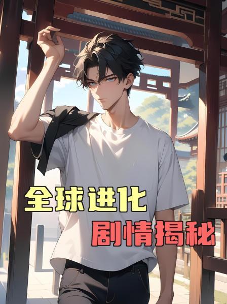 全球进化剧情揭秘第1话血色黎明