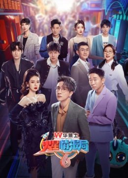 冒个火星《火星》下一季阵容大曝光？