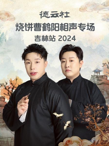 《地三仙》烧饼曹鹤阳