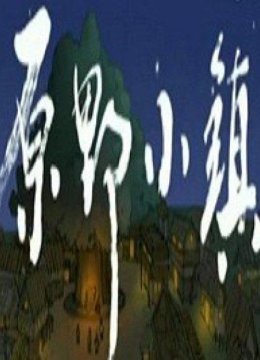 原野小镇