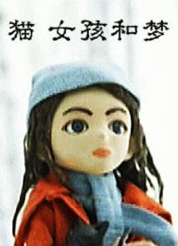 猫女孩和梦