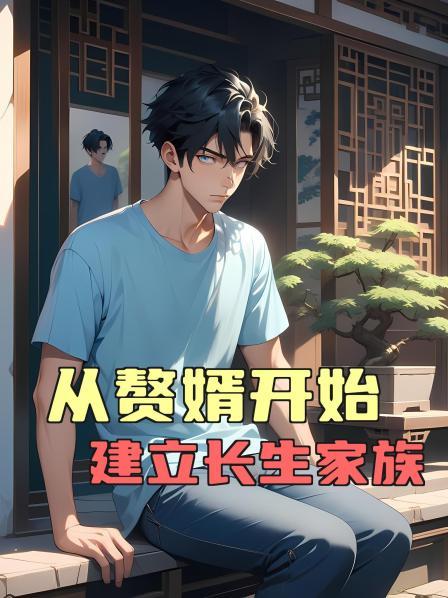 从赘婿开始建立长生家族第1话问心台湾觉醒，开启多子多福系统