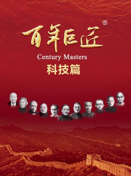 李四光（上集）