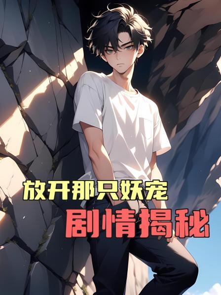 放开那只妖宠剧情揭秘第1话虎口夺食