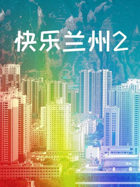 快乐兰州2