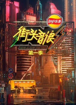 街头音探团终聚首主持频频翻车